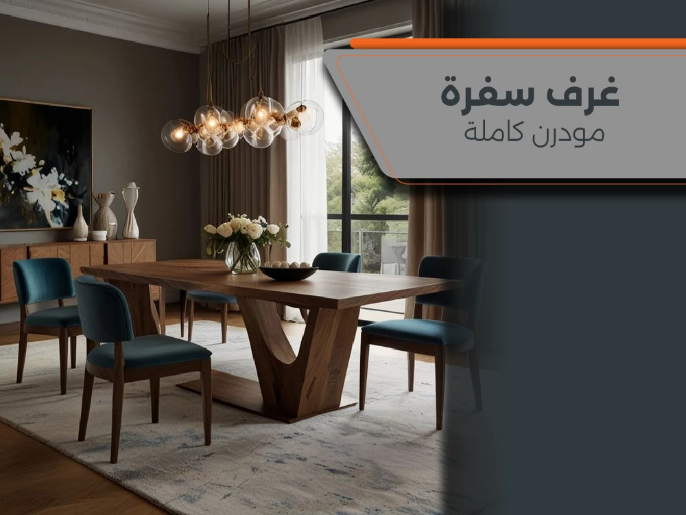 تسوق احدث غرف سفرة مودرن كاملة 2026
