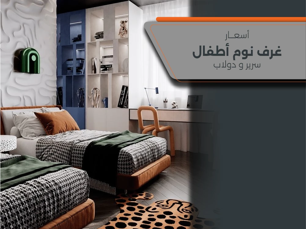 غرف نوم اطفال بسريرين ودولاب وتسريحة بكام؟