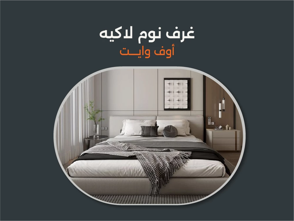 أجمل غرف نوم لاكيه اوف وايت 2025