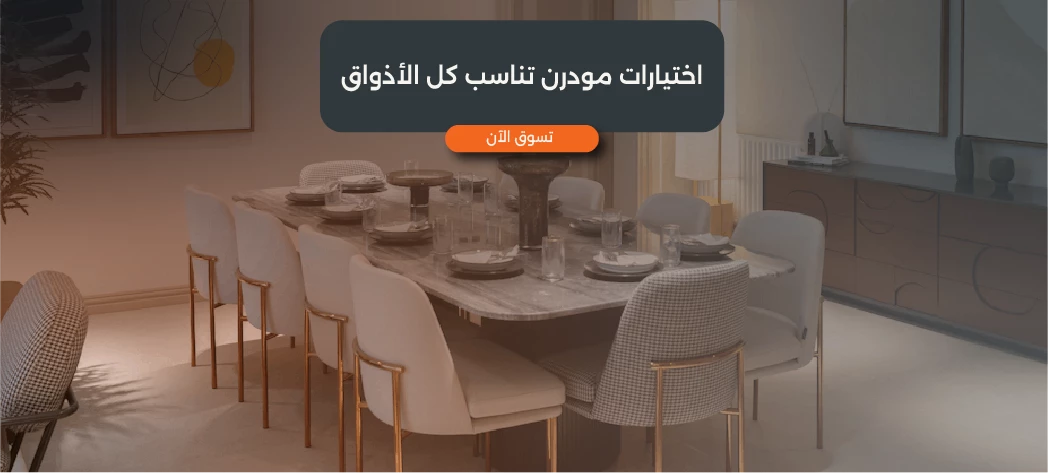 تسوق احدث غرف سفرة مودرن كاملة 2026