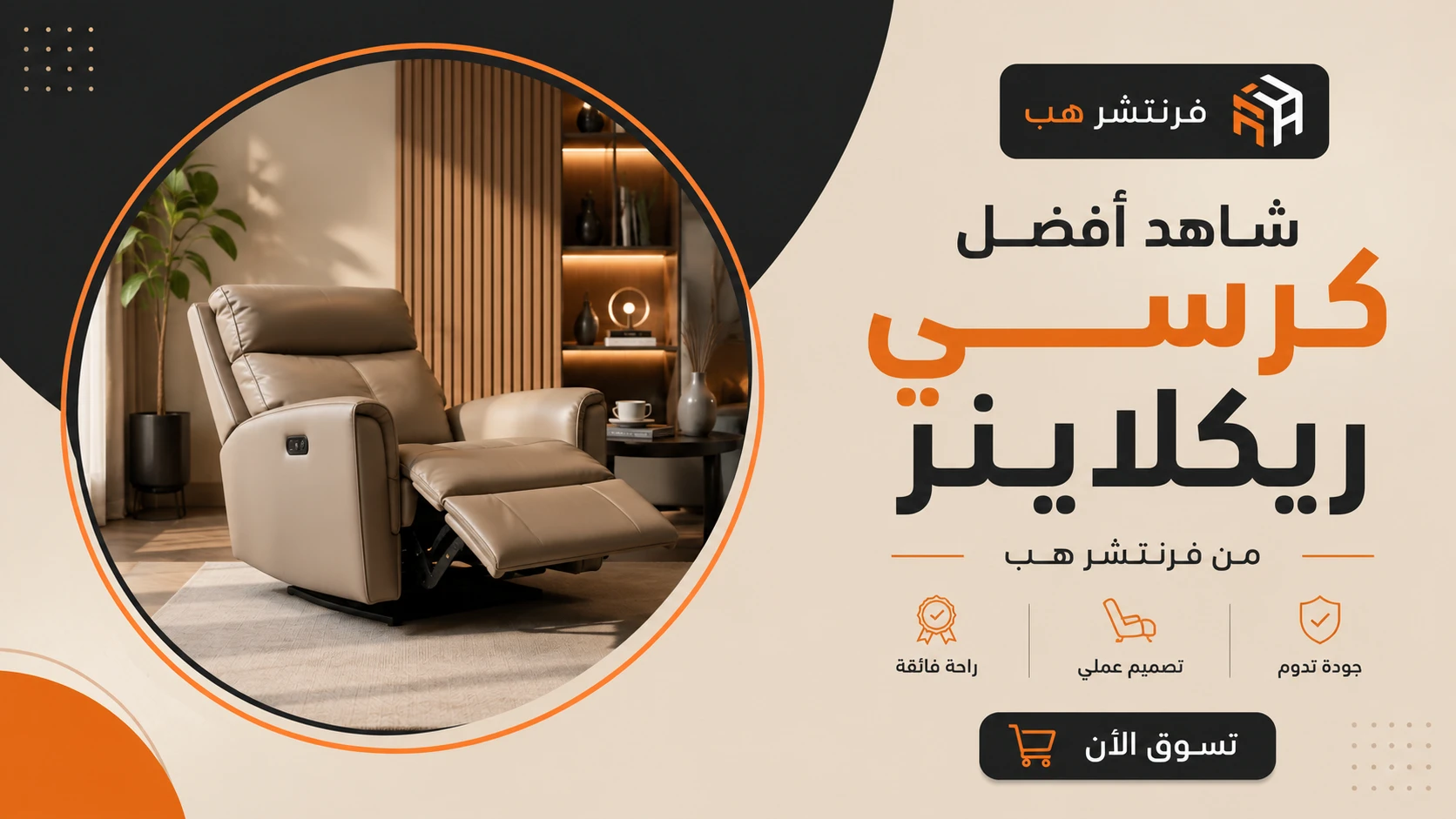 شاهد أفضل كرسي ريكلاينر من فرنتشر هب