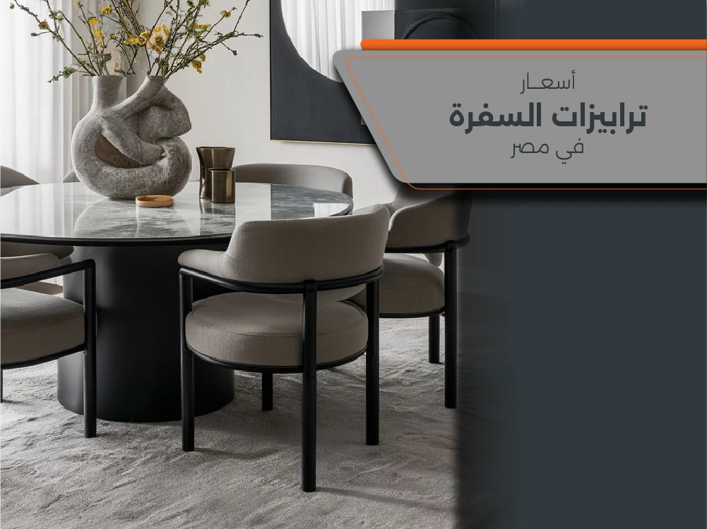 أفضل أسعار ترابيزات السفرة في مصر من Furniture Hub