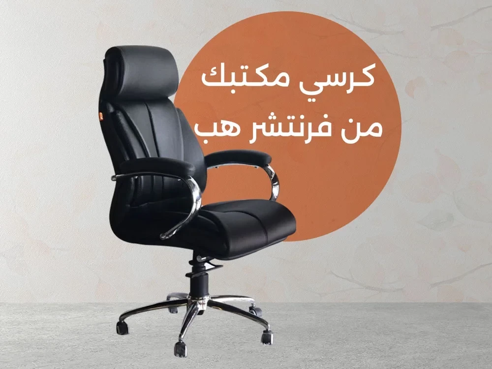 اشتري الآن كراسى مكتب مريحة أونلاين