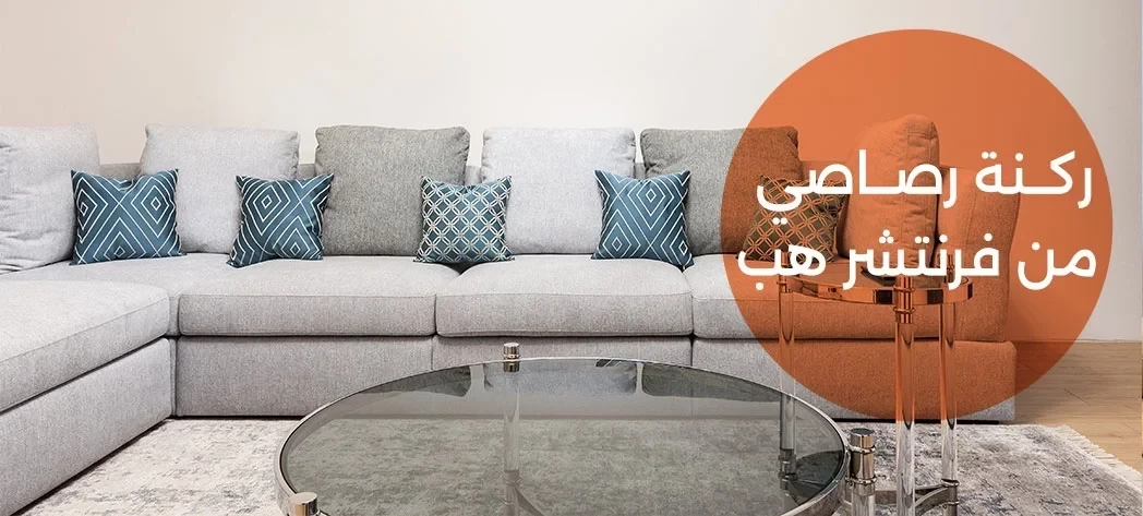 اشتري أجمل ركنه رصاصي مودرن 2026