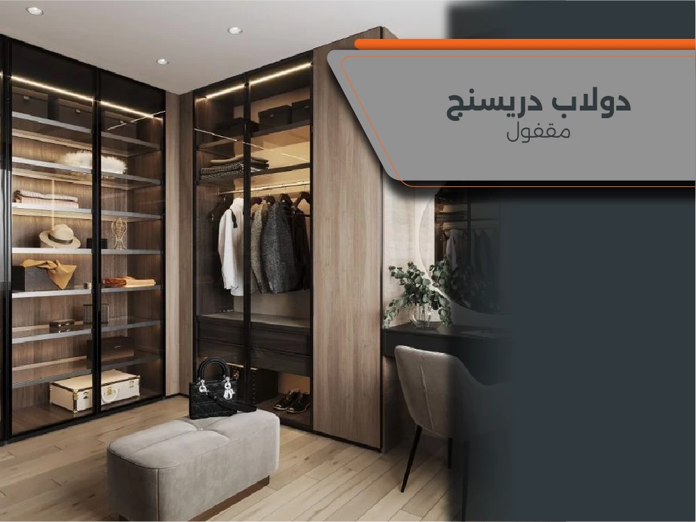 أجدد تصميم دولاب دريسنج مقفول 2025