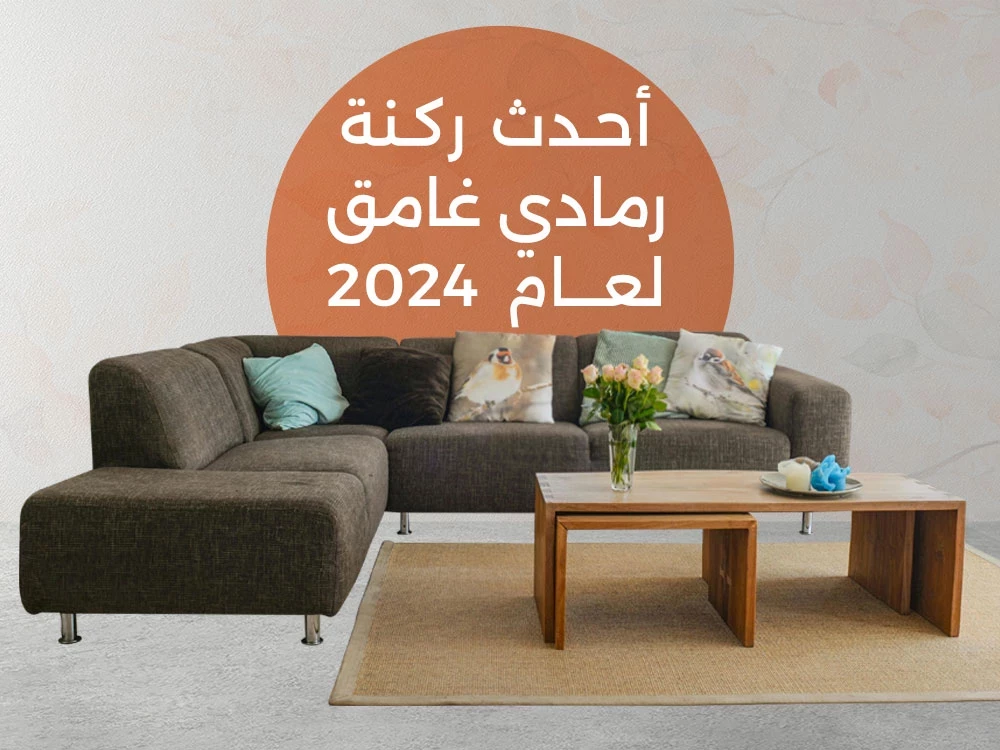 ركنة رمادي غامق 2026 من فرنتشر هب