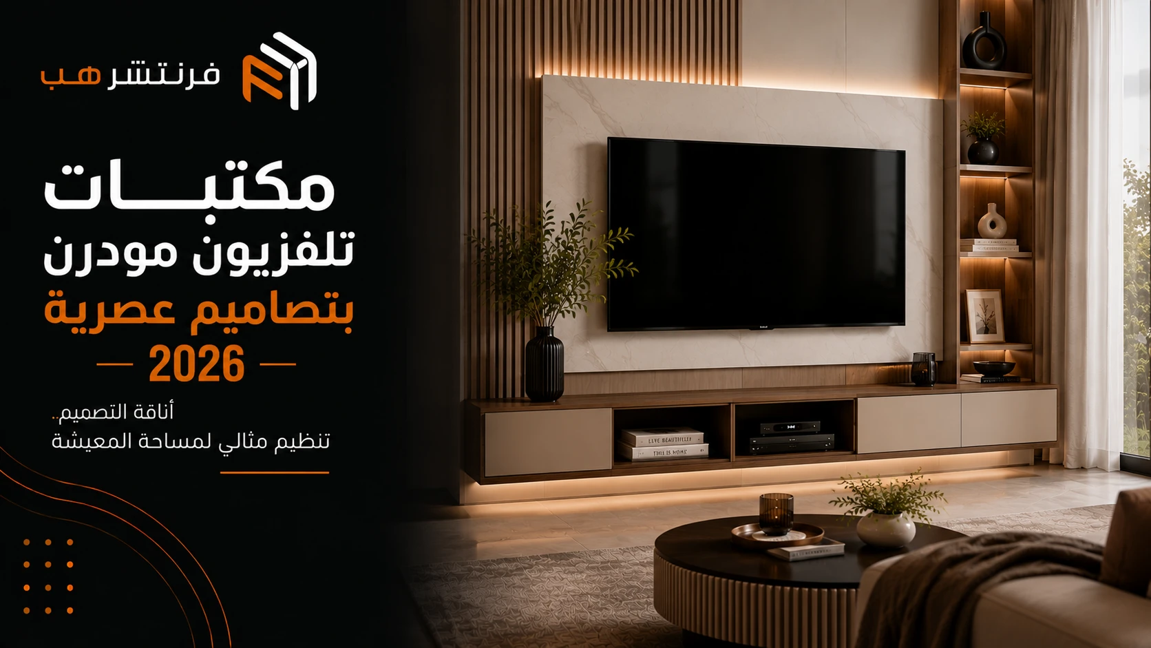 مكتبات تلفزيون مودرن بتصاميم عصرية 2026