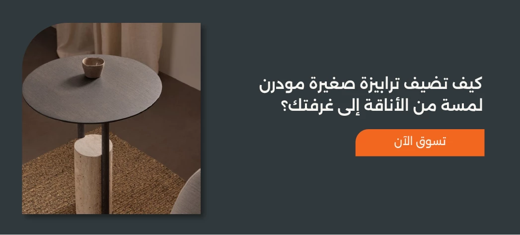 أجدد تصميمات ترابيزات مودرن صغيرة