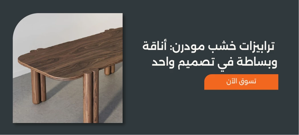 اشكال ترابيزات خشب مودرن من Furniture Hub