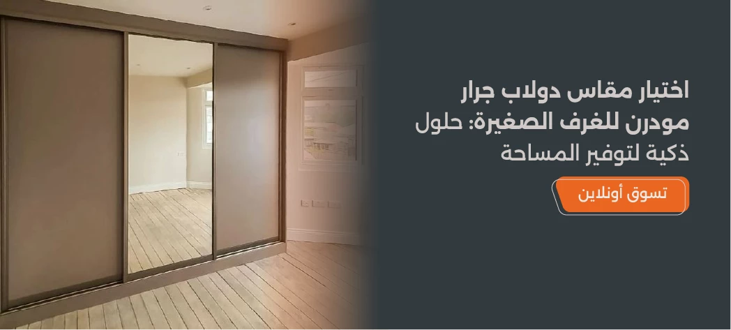 تصميم مقاس الدولاب الجرار المودرن