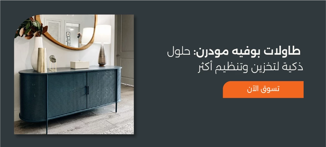 اشتري أفضل طاولات بوفيه مودرن 2025