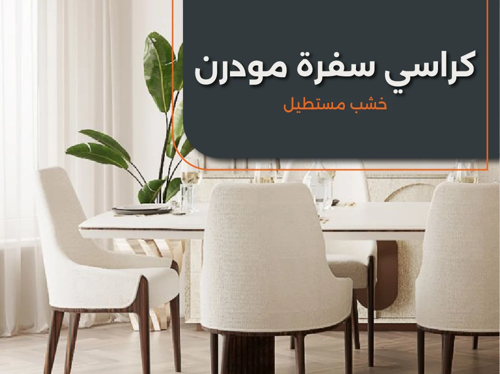كراسى سفرة مودرن خشب مستطيل