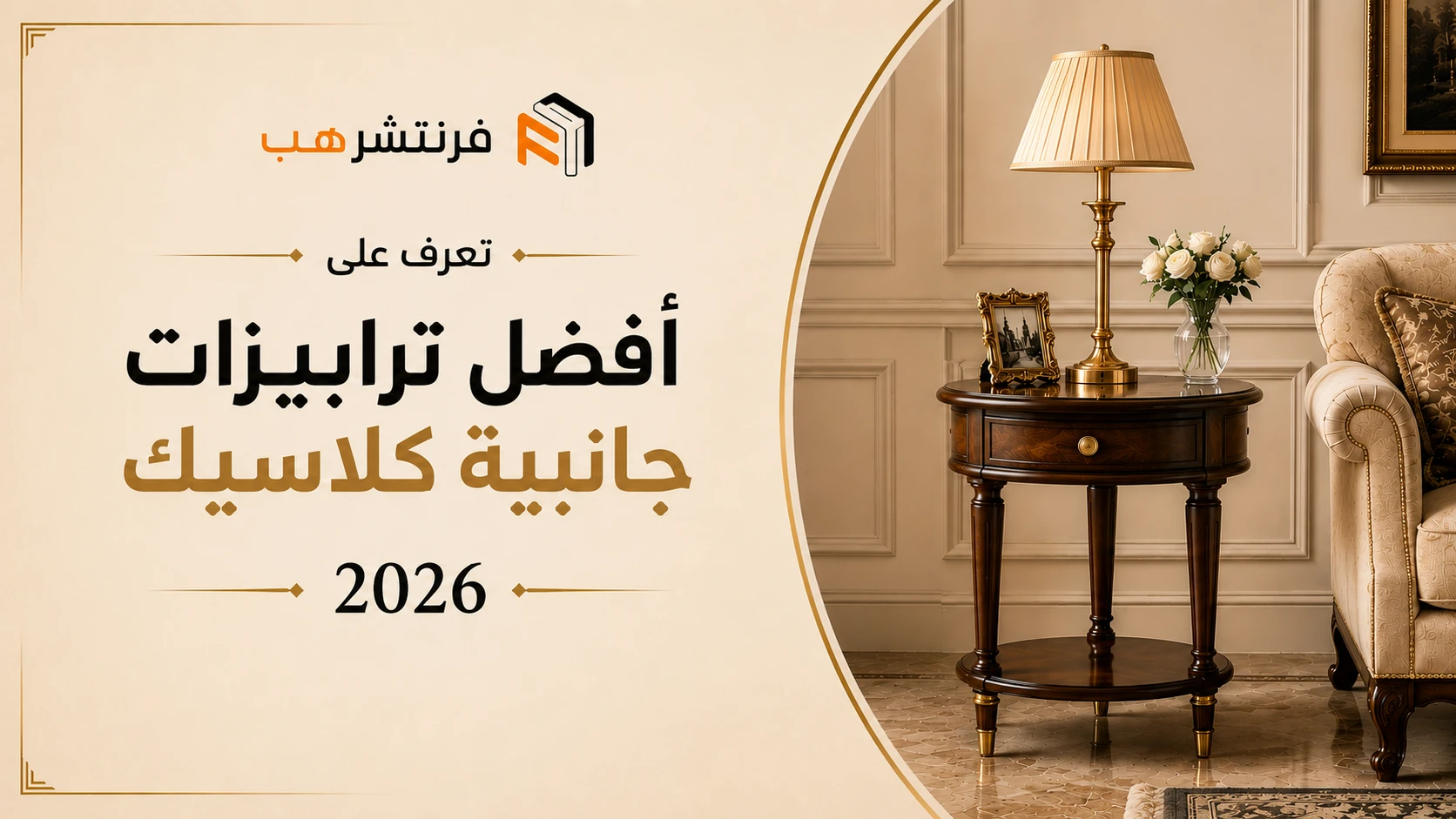 تعرف على أفضل ترابيزات جانبية كلاسيك 2026