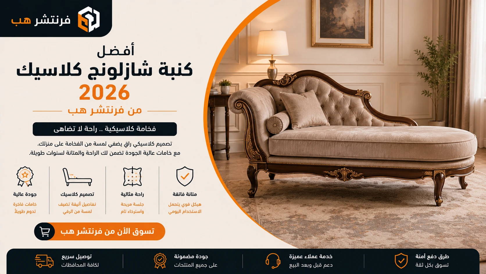 أفضل كنبة شازلونج كلاسيك 2026 من فرنتشر هب