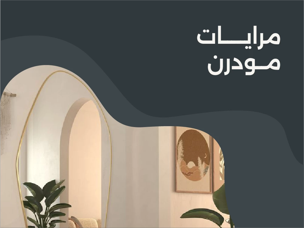أجمل تصميمات مرايات مودرن 2025