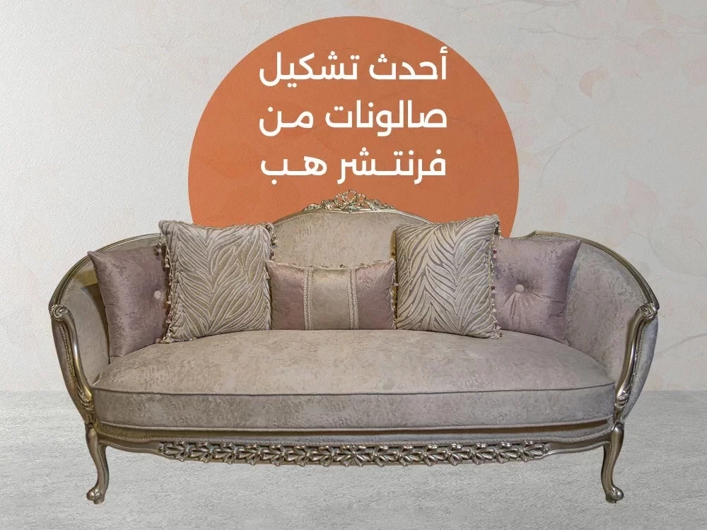 افضل تشكيلة صالونات 2026