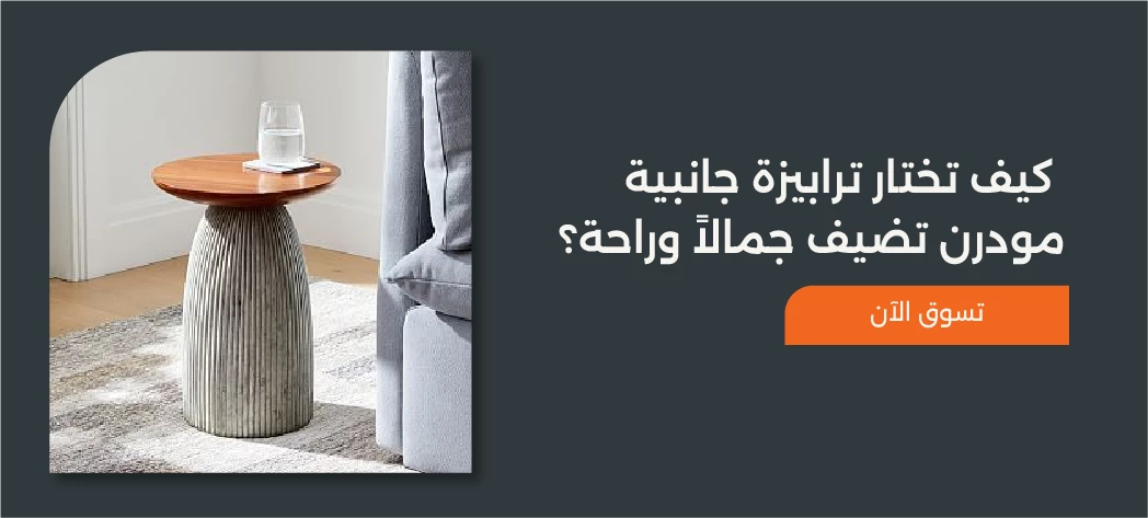 أكبر تشكيلة ترابيزات جانبية مودرن من Furniture Hub