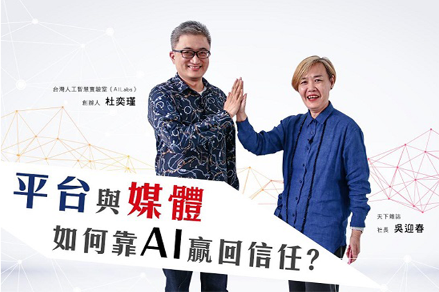 【客座總編輯】杜奕瑾 x 吳迎春｜平台與媒體，如何靠AI贏回網路信任？