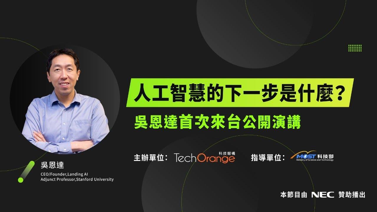 錯過AI大神吳恩達演講？5分鐘重點筆記看這裡