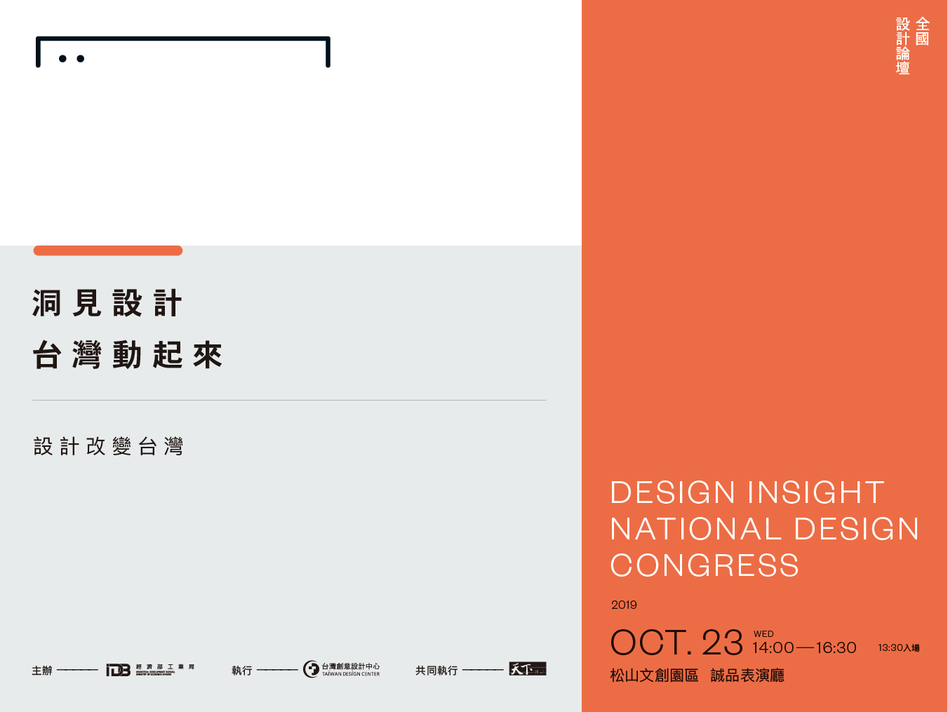 10.23 設計論壇｜洞見設計・台灣動起來