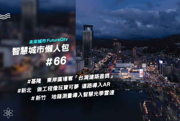 基隆東岸廣場奪台灣建築首獎新北工程版寶可夢減少管線挖破危機 智慧城市懶人包 66 未來城市 天下 進步城市的新想像