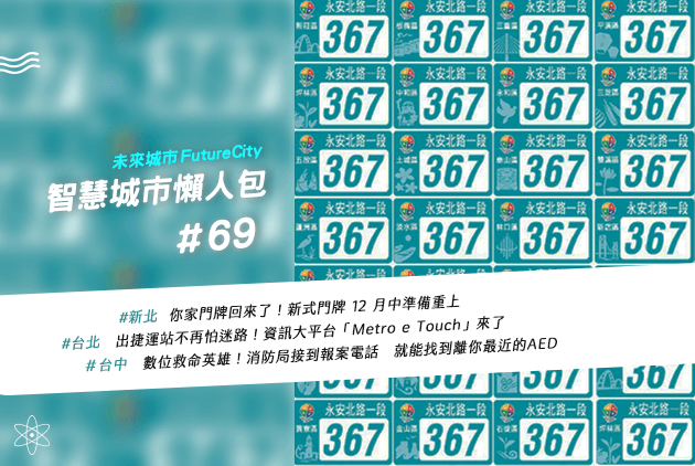 新北新門牌12月中旬回復原設計換發北捷 Metro E Touch 為旅人指路 智慧城市懶人包 69 未來城市 天下 進步城市的新想像