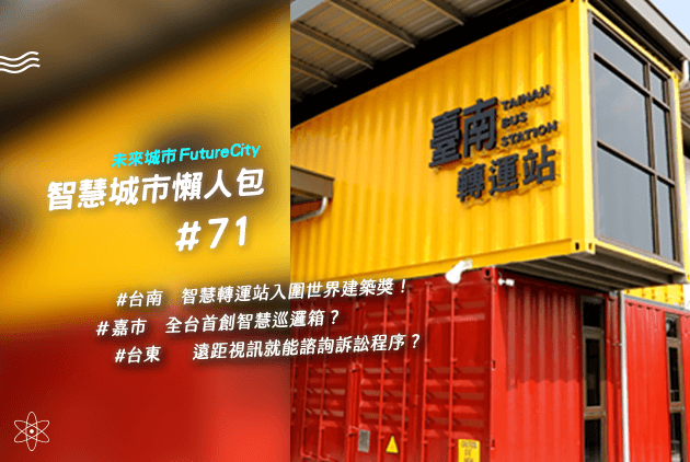 台南智慧轉運站明年一月啟用　嘉義智慧巡邏箱年省十萬張紙｜智慧城市懶人包#71