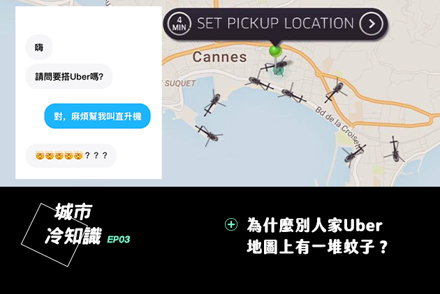 為什麼別人家的 Uber 地圖上有一堆蚊子？｜城市冷知識#03