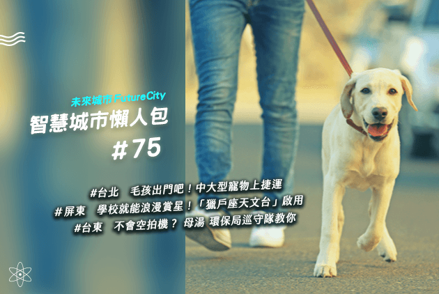 毛孩出門更方便 北捷試辦中 大型犬乘車服務 智慧城市懶人包 75 未來城市 天下