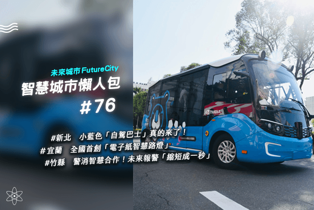 新北市自駕車「智駕巴士」即將上路。