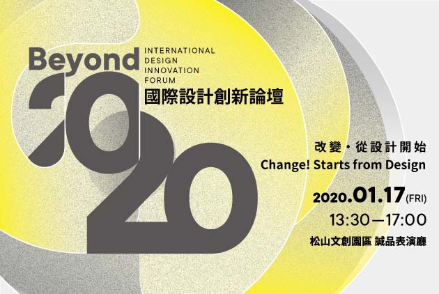 01.17　Beyond 2020 國際設計創新論壇