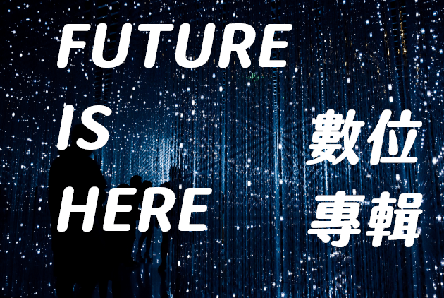 未來城市夥伴專區｜廣告客戶數位專輯列表