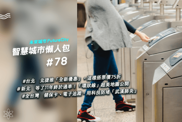 領到台北捷運回饋金了嗎？一圖看懂「計費新制」｜智慧城市懶人包#78