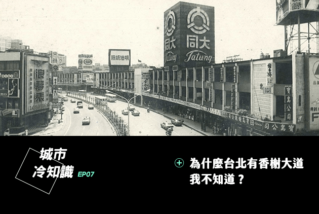 中華商場前傳：為什麼台北有香榭大道，我不知道？｜城市冷知識#07