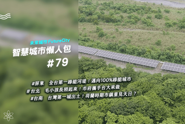 全台首創！屏東堤防兼發電，每日可滿足650戶家庭所需｜智慧城市懶人包#79