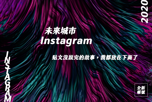 【未來城市IG】Instagram沒說完的故事，我都放在下面了