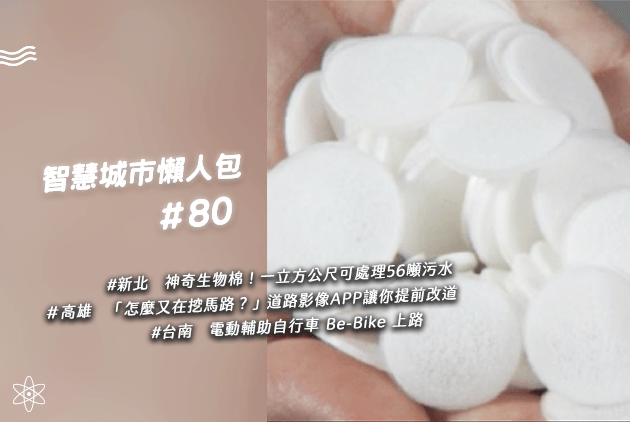 新北水資中心引進神奇生物棉！一立方公尺可處理56噸污水｜智慧城市懶人包#80