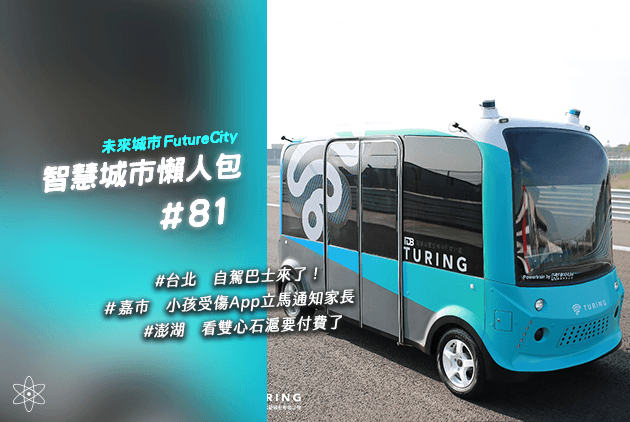 台北自駕巴士來了！五月起夜間測試，最快九月開放試乘｜智慧城市懶人包#81