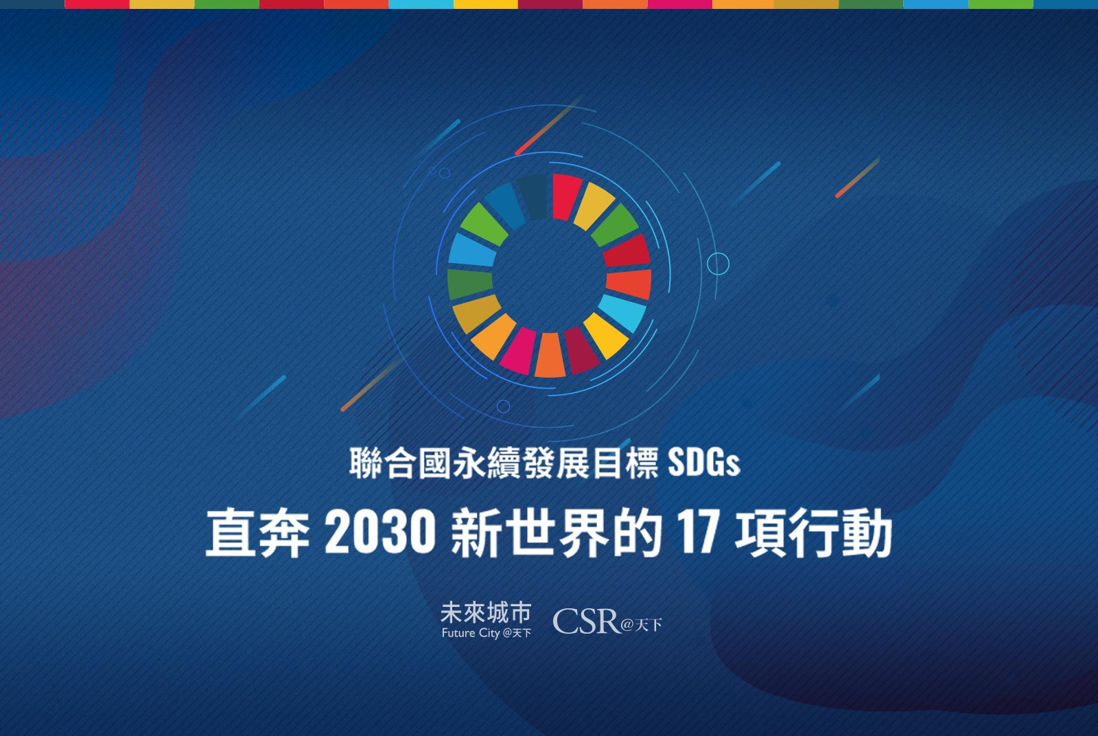 天下SDGs數位專輯＆2020線上國際論壇：直奔2030新世界的17項行動