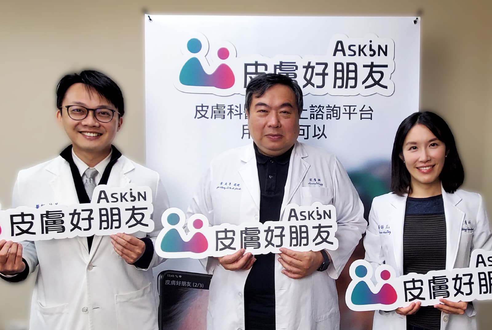 「皮膚好朋友 ASKiN」皮膚科醫師線上諮詢平台上線。