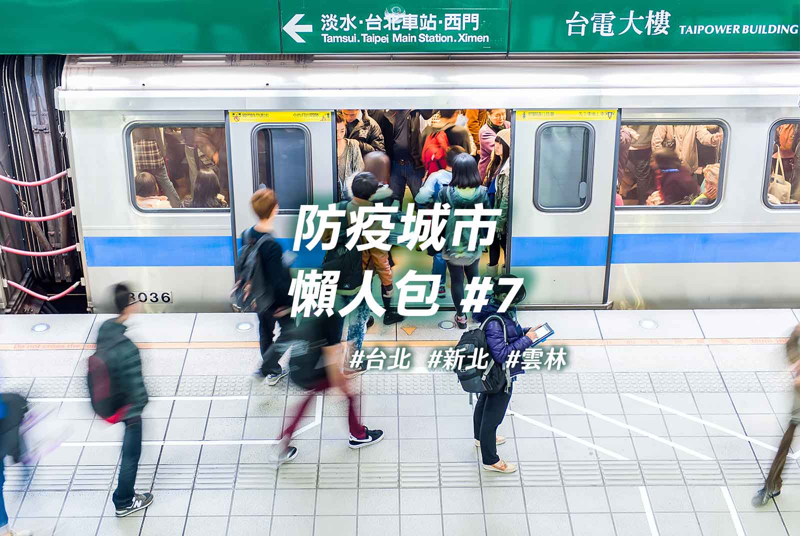 北捷首創！一鍵搜尋車廂擁擠度，避開列車群聚風險｜防疫城市懶人包#7