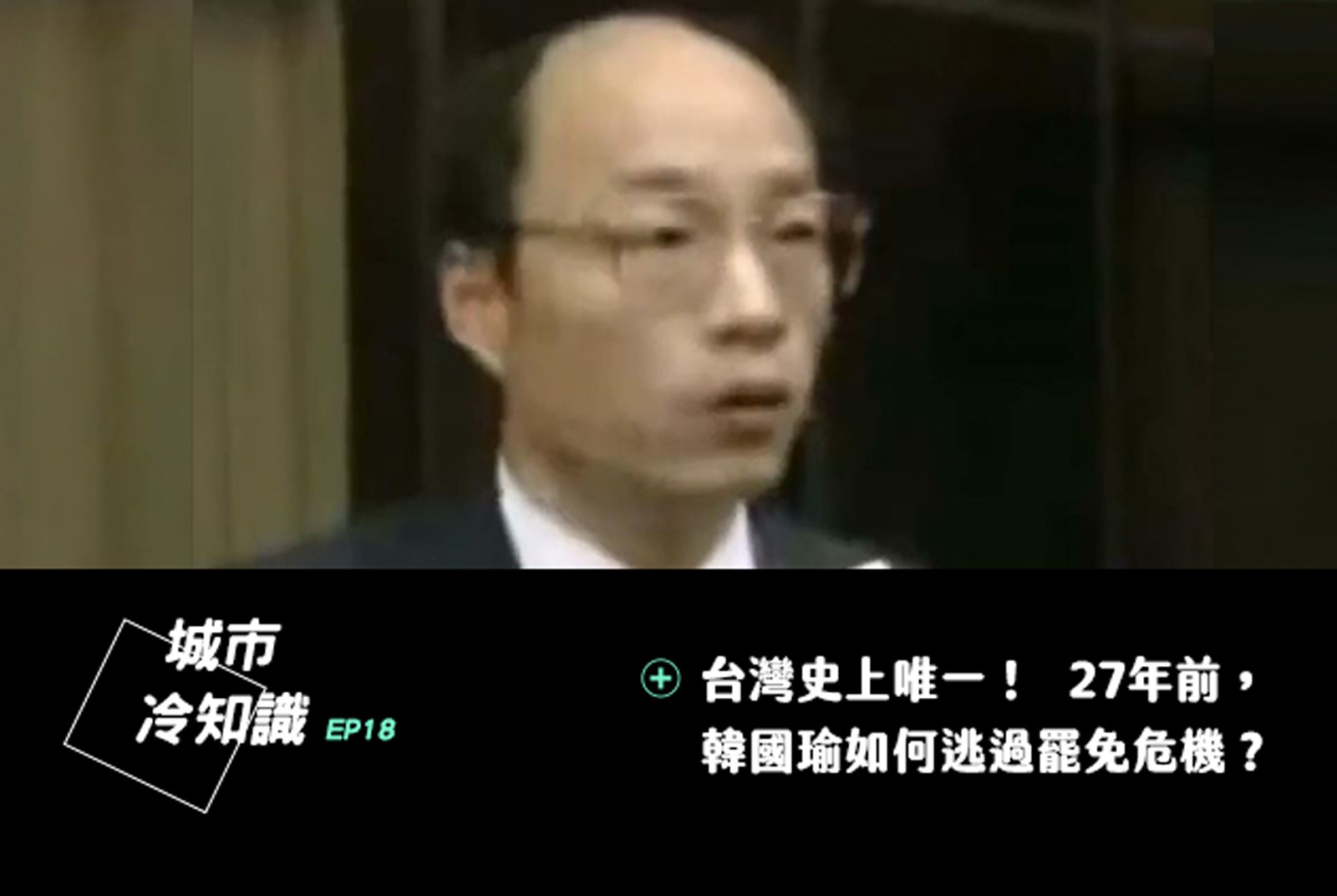 台灣史上唯一被提罷免2次！韓國瑜上次如何安全下莊？｜城市冷知識#18