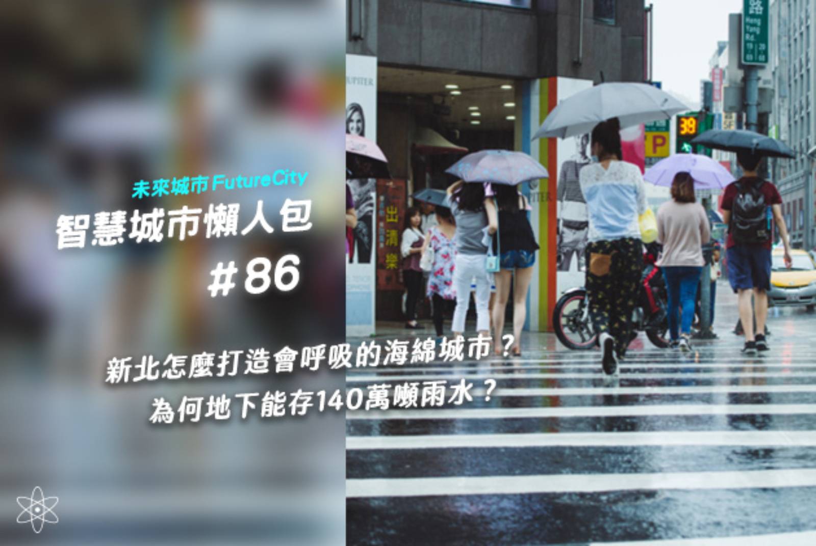 打造會呼吸的海綿城市，新北地下為何能存140萬噸雨水？｜智慧城市懶人包#86