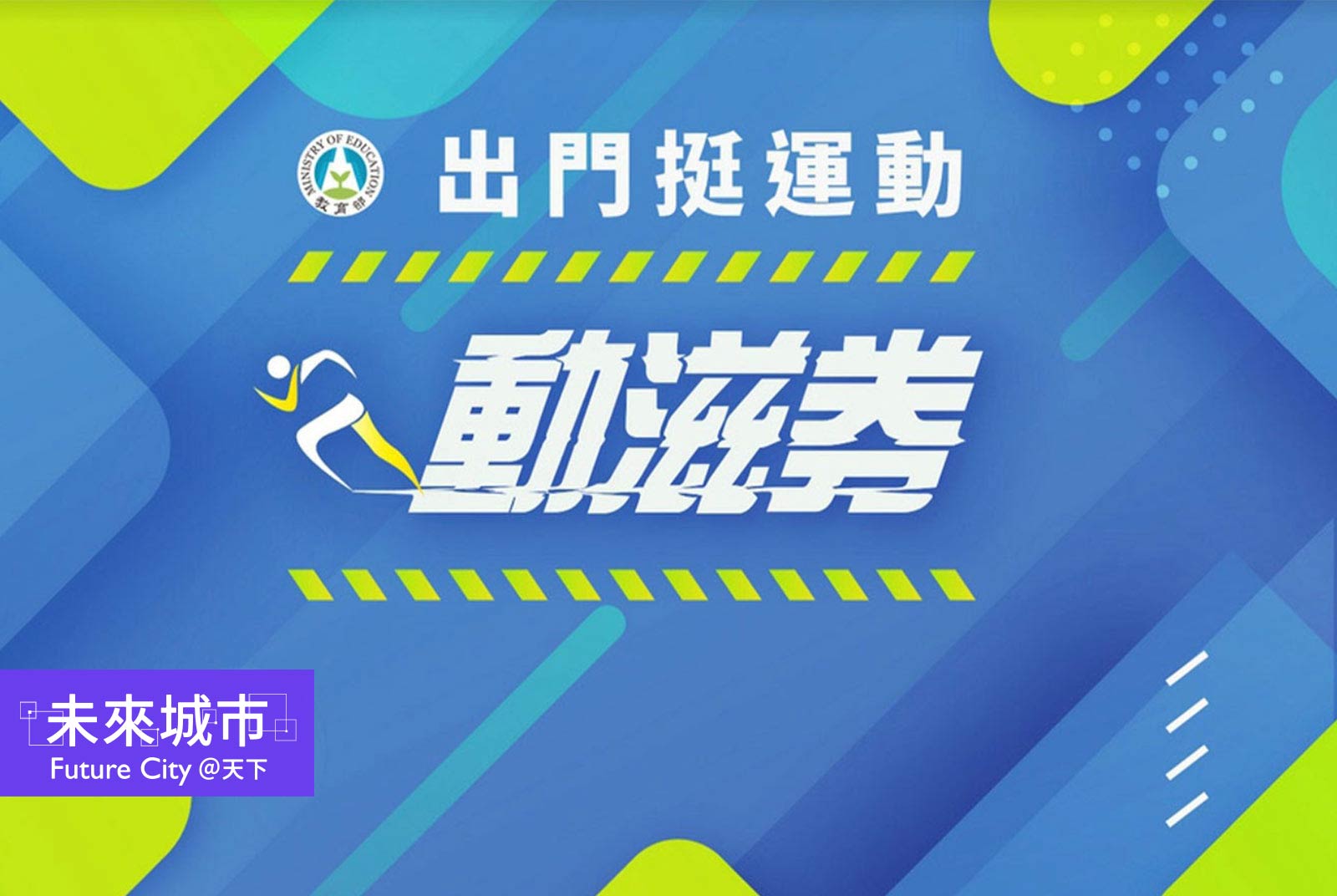 動滋券懶人包》怎麼領？如何快速登記、哪些店家可以使用？中籤領一份、500元累計花到完！