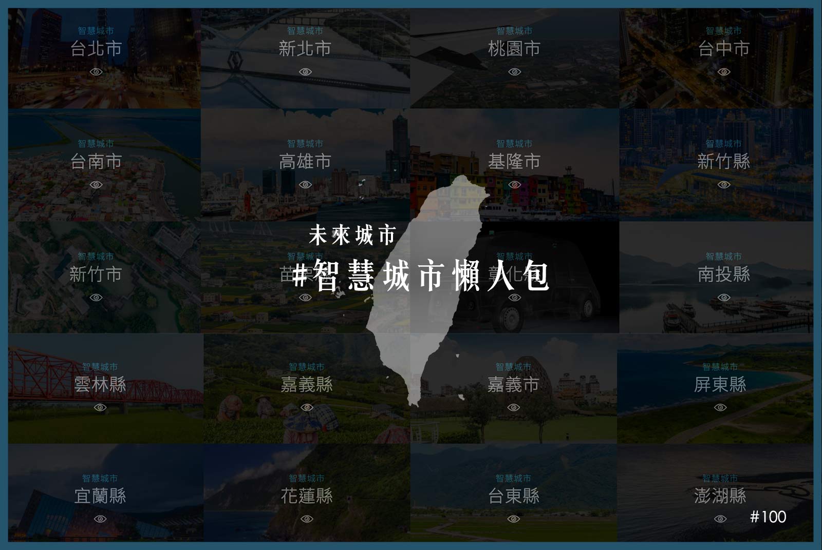 智慧城市最強懶人包:一次搞懂全台22個城市的科技革命