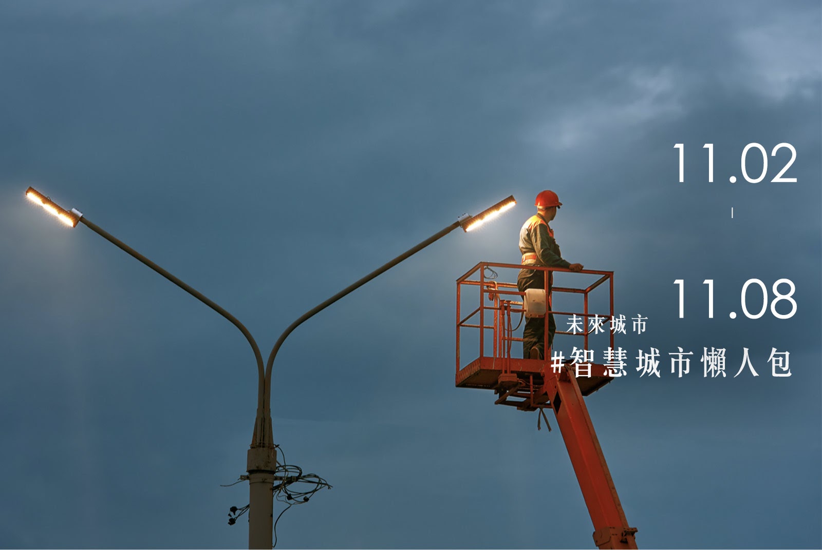 路燈到底要修多久？靠「它」22小時完修，還年省上億電費｜智慧城市懶人包#107