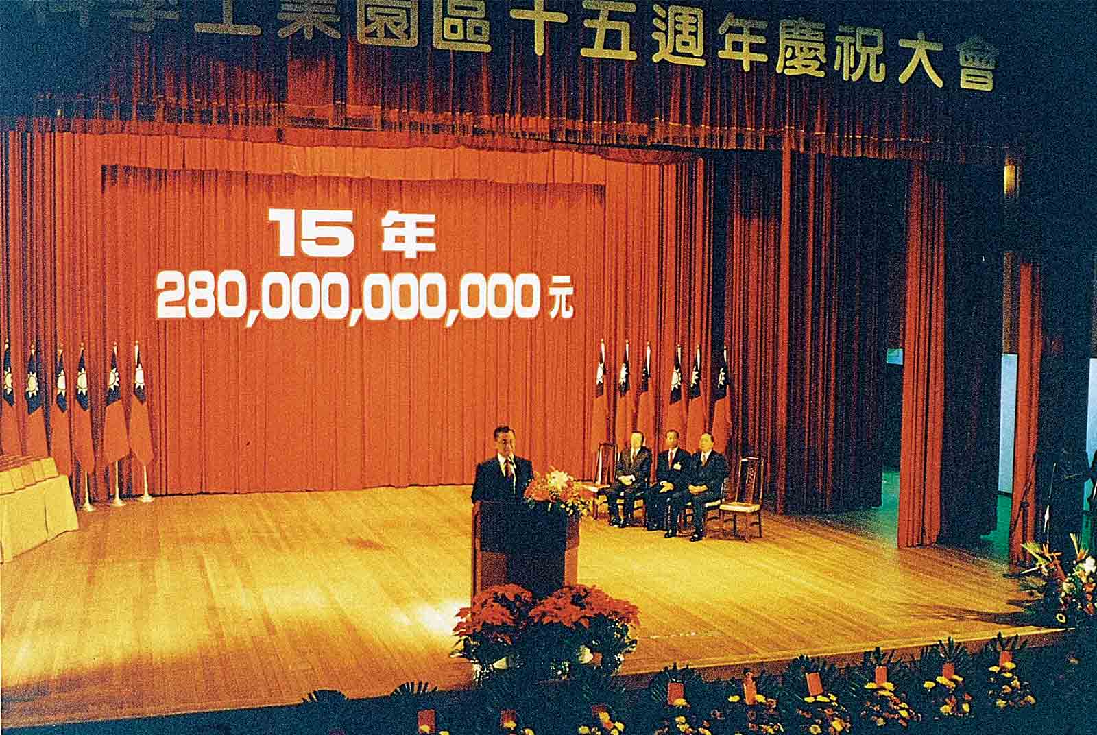 1995年竹科園區十五周年慶，園區營業額已接近三千億臺幣。