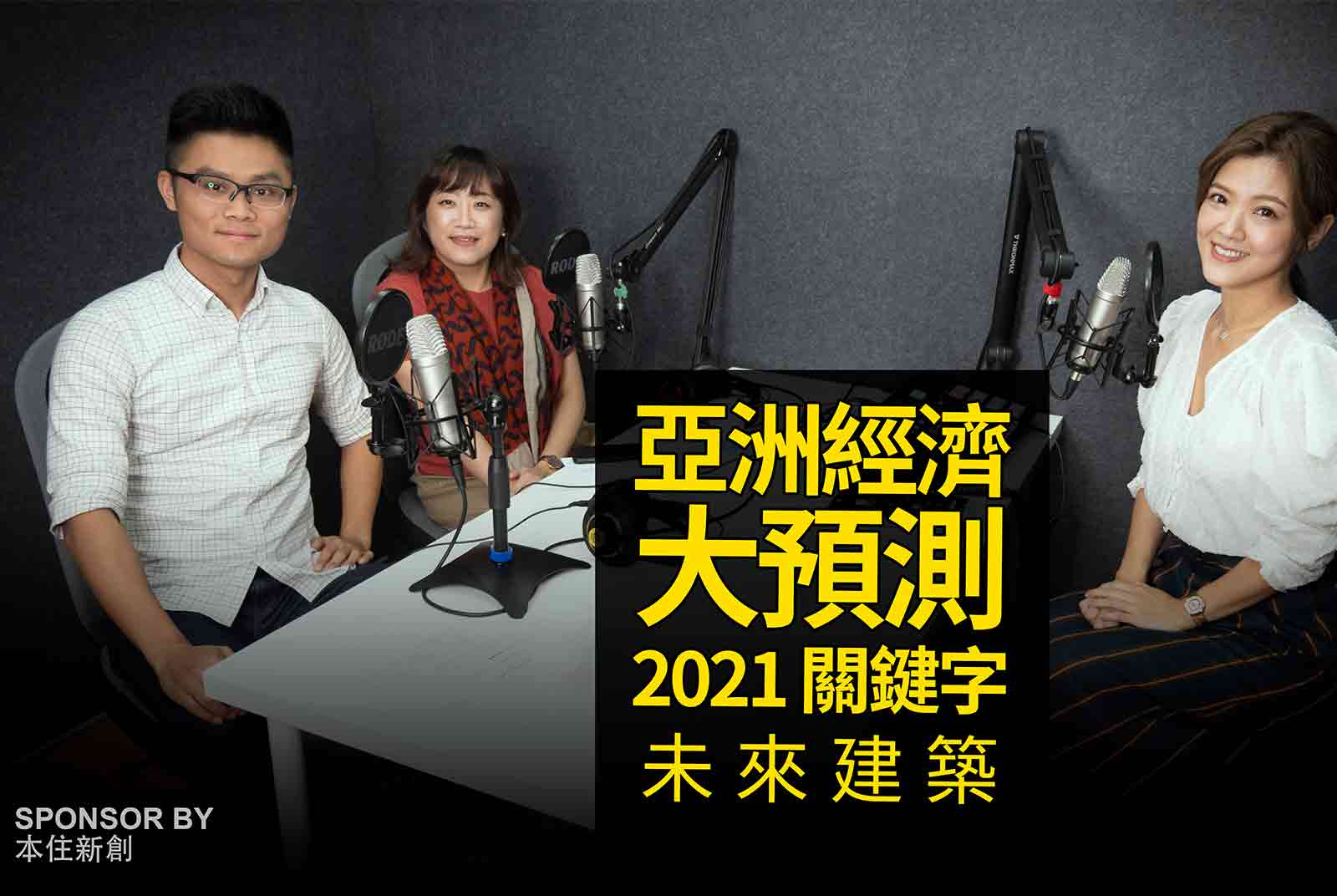 2021 關鍵字  #未來建築：半蹲、防疫、會呼吸，能與人溝通的正能量建築