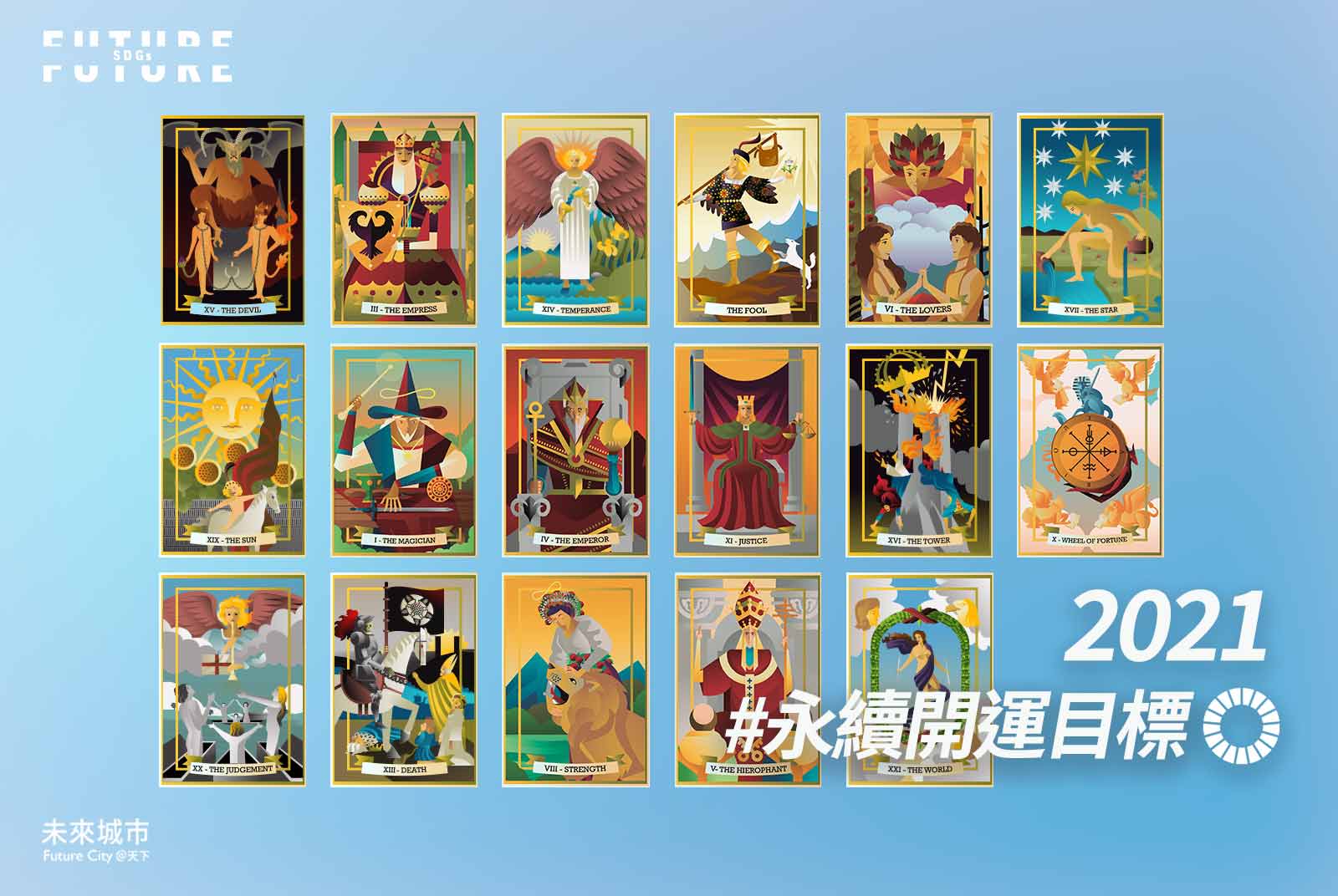 97+ 图片 占卜 新的 84 塔羅占卜|撐未來!哪個永續行動能為你的2021帶來好運? - 未來城市@天下- 進步城市的新想像