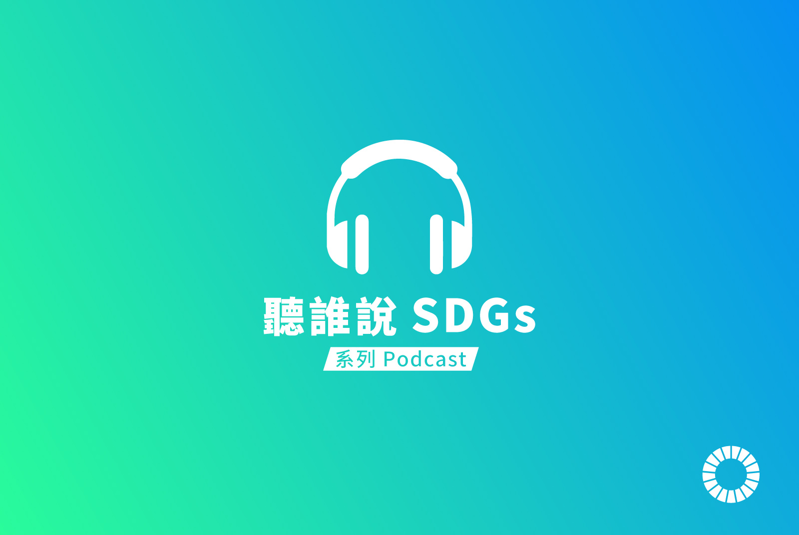 永續未來並不遙遠，聽著聽著就學會了｜SDGs Podcast｜FutureSDGs 2021地球呼吸行動